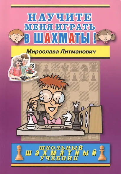 Научите меня играть в шахматы! - фото 2