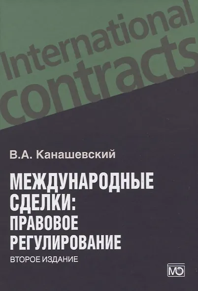 Международные сделки: правовое регулирование - фото 2