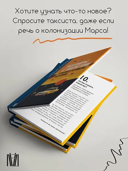 Разговоры с таксистами о жизни и устройстве Вселенной - фото 5
