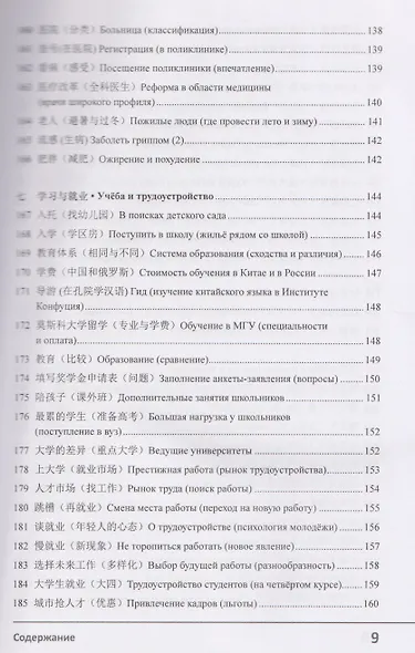 Современный китайский диалог. 365 + 1 ситуация. Учебное пособие по разговорному китайскому языку - фото 9