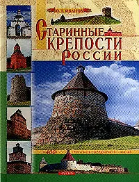 Старинные крепости России (Наследие) (3293) 400 русских твердынь 9-19 вв. - фото 1