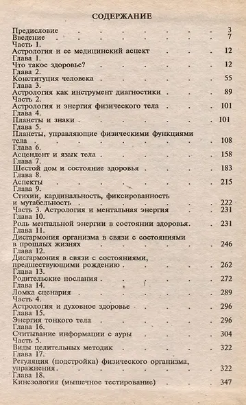 Тайна исцеления. Астрология и ваше здоровье - фото 2
