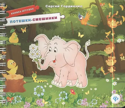 Потешки-смешинки. Книжка-игрушка - фото 2