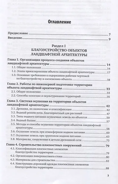Строительство и содержание объектов ландшафтной архитектуры. Учебник для СПО - фото 2