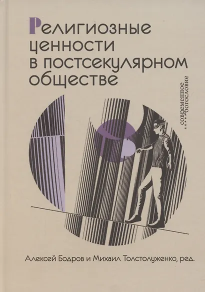 Религиозные ценности в постсекулярном обществе - фото 1