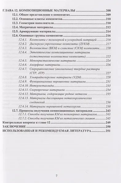 Материаловедение и технология конструкционных материалов: учебное пособие - фото 7