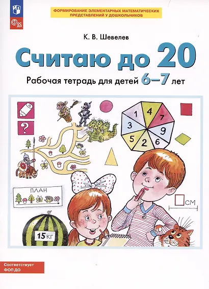 Считаю до 20. Рабочая тетрадь для детей 6-7 лет - фото 3