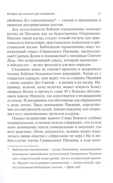 Библейская герменевтика в эпоху постмодерна. Междисциплинарный подход - фото 5