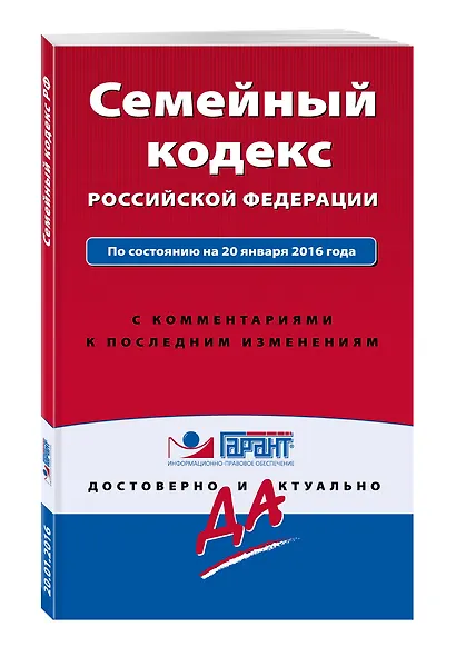 Семейный кодекс Российской Федерации по состоянию на 20 января 2016 года с комментариями к последним изменениям - фото 3