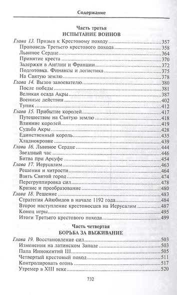 Крестовые походы. Войны Средневековья за Святую землю - фото 4
