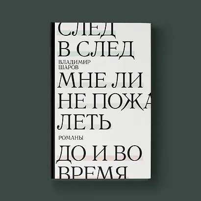 След в след. До и во время. Мне ли не пожалеть - фото 5