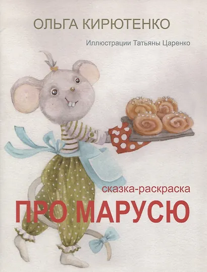 Про Марусю. Сказка-раскраска - фото 1