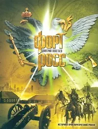 Форт Росс : историко-приключенческий роман - фото 1