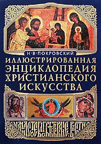 Иллюстрированная энциклопедия христианского искусства - фото 1