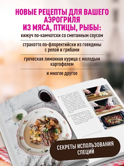 Аэрогриль. Удобно. Вкусно. Практично. Пошаговые фото в каждом рецепте - фото 5