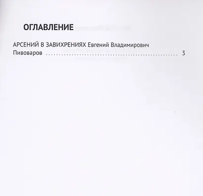 Арсений в завихрениях. Повесть в рассказах - фото 2
