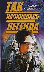 Так начиналась легенда - фото 1