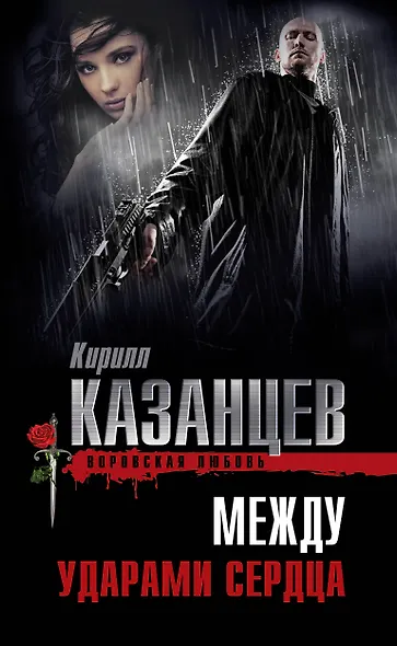 Между ударами сердца - фото 1