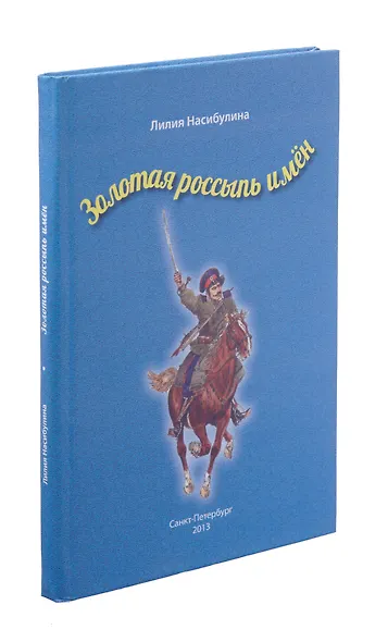 Золотая россыпь имен - фото 1