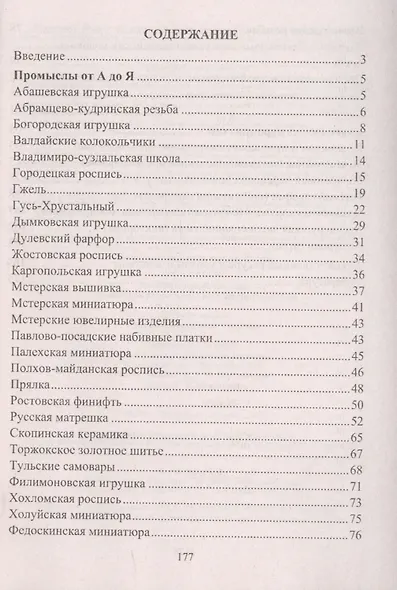 Азбука народных промыслов. 1-4 классы. Дополнительный материал к урокам ИЗО и технологии - фото 2
