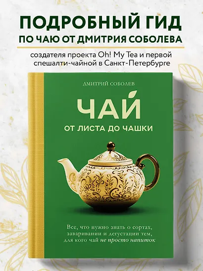 Чай. От листа до чашки. Все, что нужно знать о сортах, заваривании и дегустации тем, для кого чай не просто напиток - фото 4