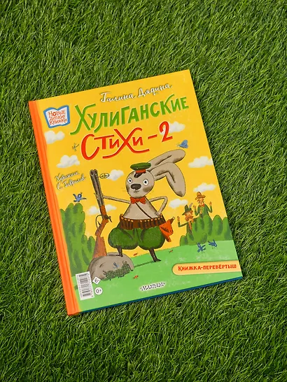 Хулиганские стихи и неправильные сказки - 2 - фото 9