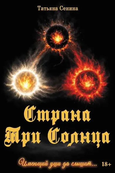 Страна Три Солнца - фото 1