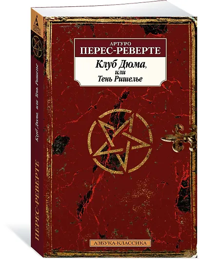 Клуб Дюма, или Тень Ришелье - фото 3