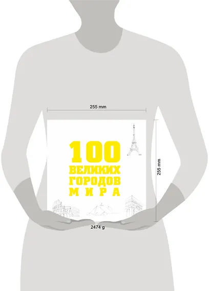 100 великих городов мира. - фото 3