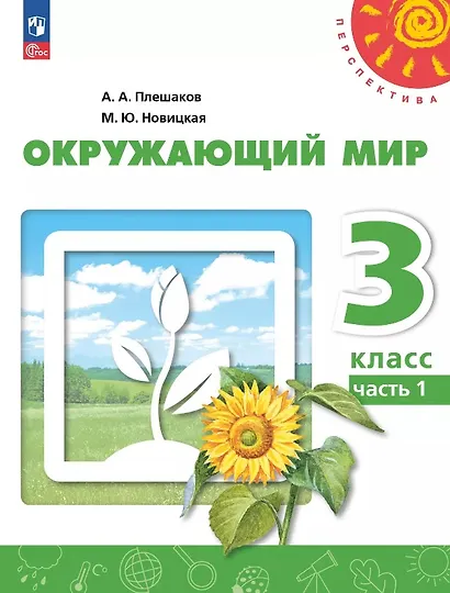 Окружающий мир. 3 класс. Учебное пособие. В двух частях. Часть 1. ФГОС 2021 - фото 1