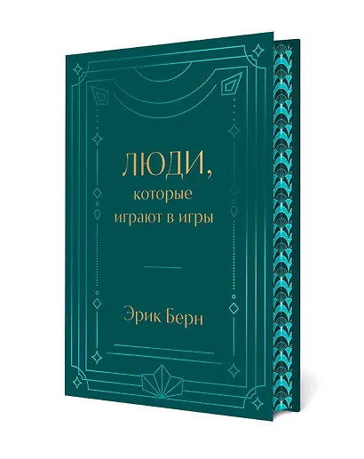 Люди, которые играют в игры. Подарочное издание (закрашенный обрез, лента-ляссе, тиснение, дизайнерская отделка) - фото 3