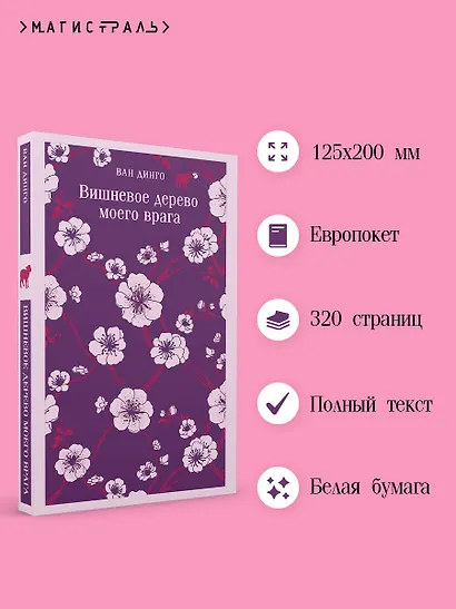 Вишневое дерево моего врага - фото 5