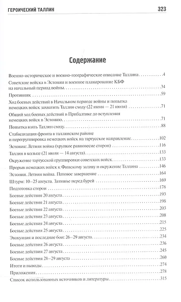 Героический Таллин (оборона города летом 1941 года) - фото 2