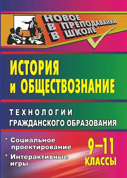 История и обществознание. Технологии гражданского образования. 9-11 классы - фото 1