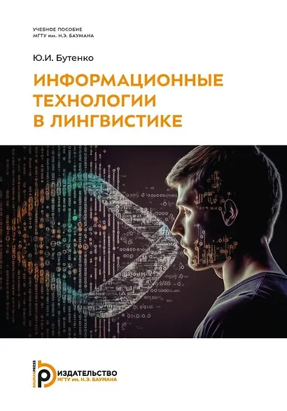 Информационные технологии в лингвистике: учебное пособие - фото 1