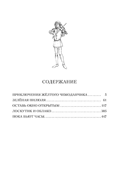 Все о приключениях желтого чемоданчика, Веснушке и Лоскутике - фото 13