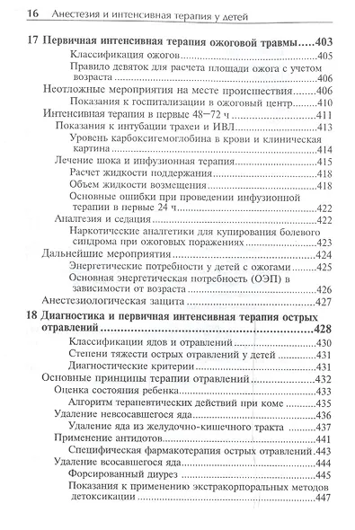 Анестезия и интенсивная терапия у детей (3-е издание) - фото 7