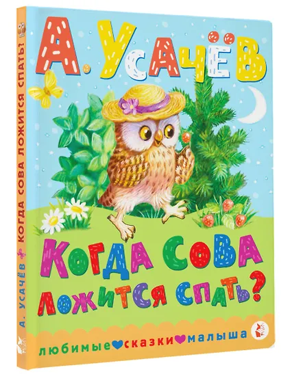 Когда сова ложится спать? - фото 3