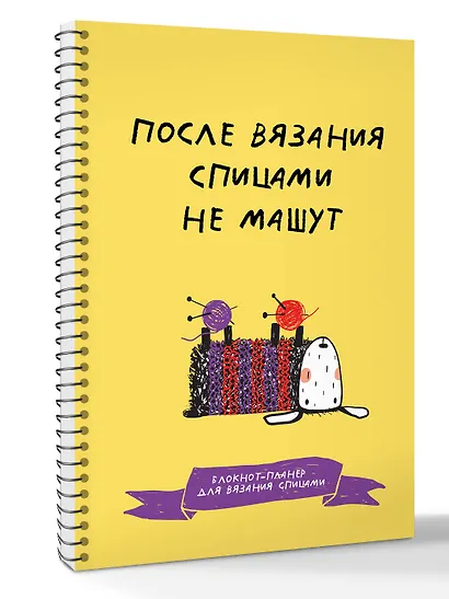 После вязания спицами не машут. Блокнот-планер для вязания спицами - фото 3