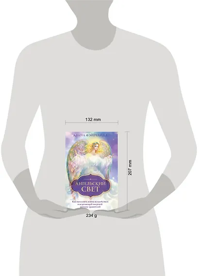 Ангельский свет. Как наполнить жизнь волшебством и исцеляющей энергией ангелов-хранителей - фото 4