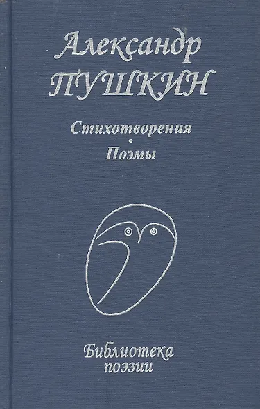 Стихотворения Поэмы (БП) Пушкин (Профиздат) - фото 1