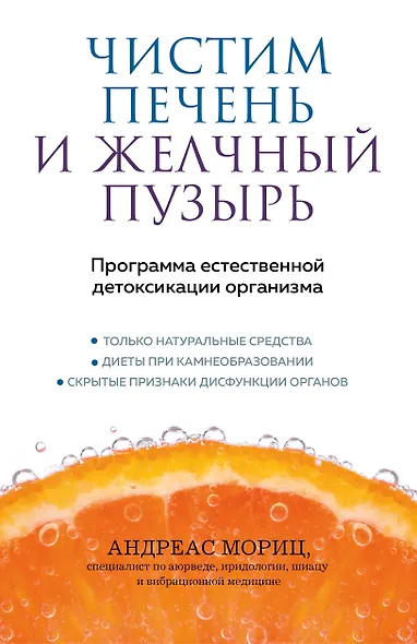 Чистим печень и желчный пузырь. Программа естественной детоксикации организма - фото 1