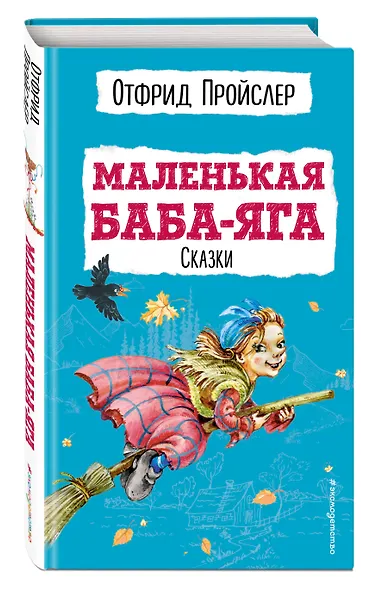 Маленькая Баба-Яга. Сказки (с ил.) - фото 3