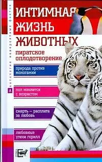 Интимная жизнь животных - фото 1
