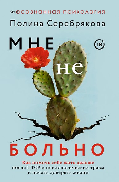 Мне не больно. Как помочь себе жить дальше после ПТСР и психологических травм и начать доверять жизни - фото 1