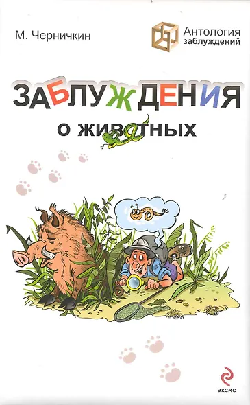 Заблуждения о животных - фото 1