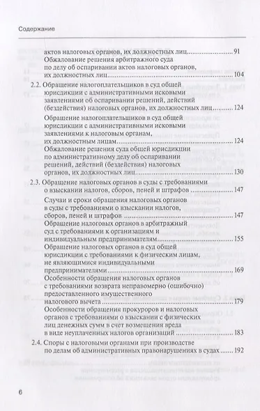Споры с налоговыми органами при осуществл. налог. контроля… Практ. реком. (3 изд) (мКС) Борисов - фото 3