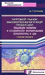Мировой рынок высокотехнологичной продукции: Тенденции развития и особенности формирования коньюктуры и цен - фото 1