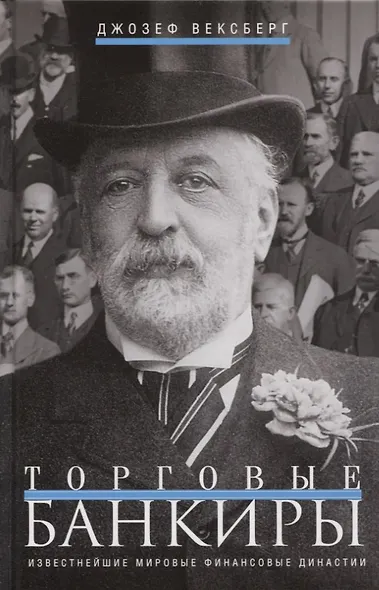 Торговые банкиры. Известнейшие мировые финансовые династии - фото 1