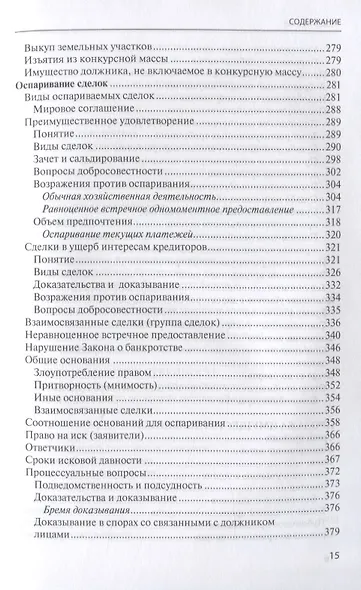 Банкротство в практике Верховного Суда Российской Федерации и Высшего Арбитражного Суда Российской Федерации за 2014–2020 гг.: энциклопедия правовых позиций. Выпуск четвертый - фото 6